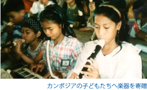 カンボジアの子どもたちへ楽器を寄贈