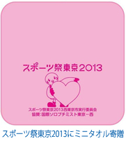 スポーツ祭東京2013にミニタオルを寄贈